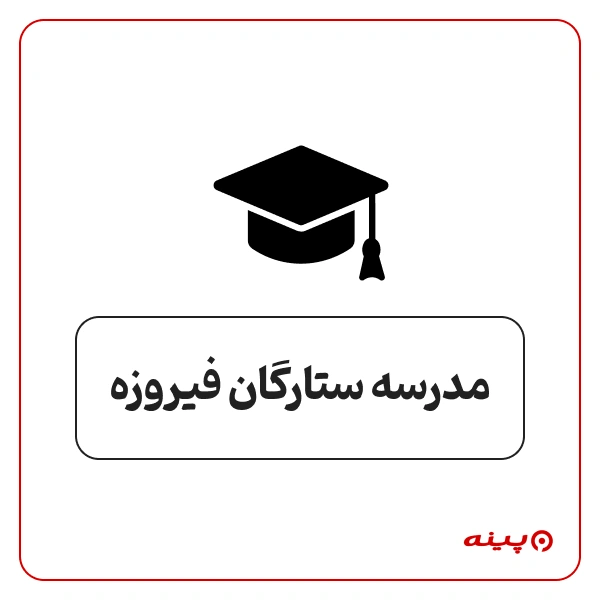 مدرسه دخترانه ستارگان فیروزه شهرک غرب 
