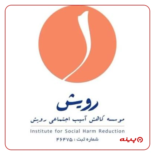 کاهش آسیب اجتماعی رویش