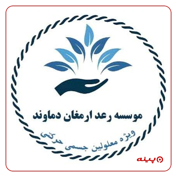 سازمان مردم نهاد رعد ارمغان دماوند