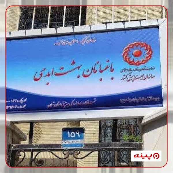 خیریه باغبانان بهشت ابدی - خانه کوچک یاسین