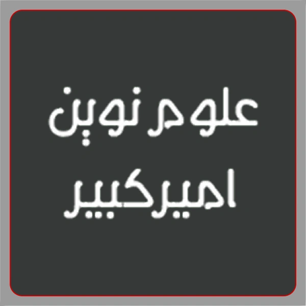 آموزشگاه علوم نوین امیرکبیر