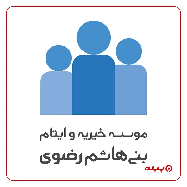 خیریه و ایتام بنی هاشم رضوی