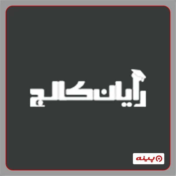 آموزشگاه شبکه رایان کالج
