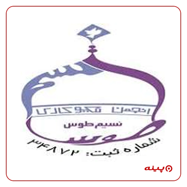 انجمن نیکوکاری نسیم طوس
