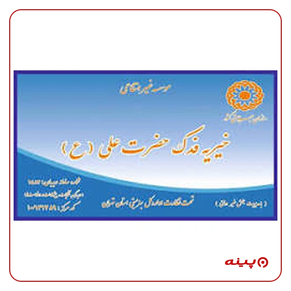 خیریه فدک حضرت علی(ع)