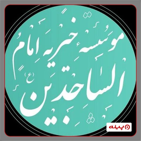 خیریه حضرت امام الساجدین (ع) تهران