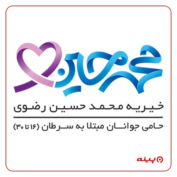 موسسه خیریه محمد حسین رضوی