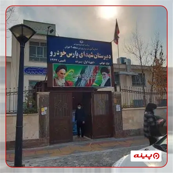 مدرسه پسرانه شهدای پارس خودرو سعادت آباد