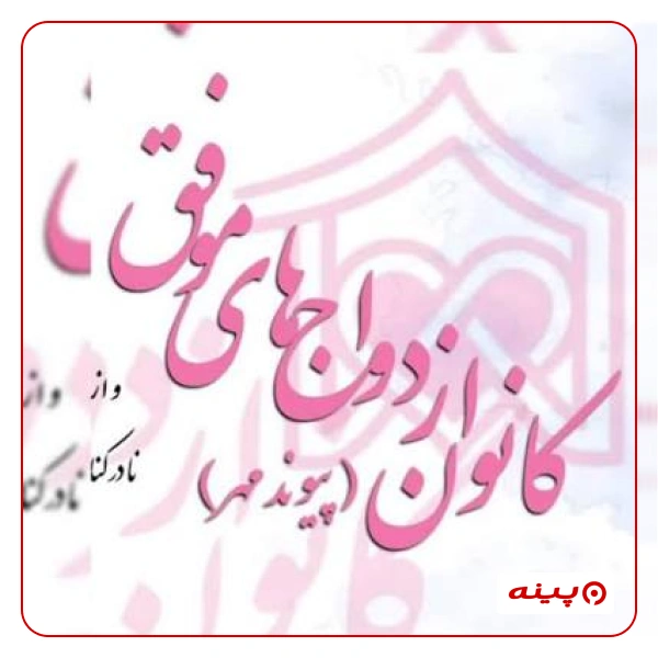 کانون اطلاع رسانی ازدواج های موفق (پیوند مهر)