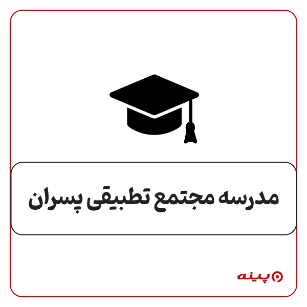 مدرسه مجتمع تطبیقی پسران سعادت آباد 