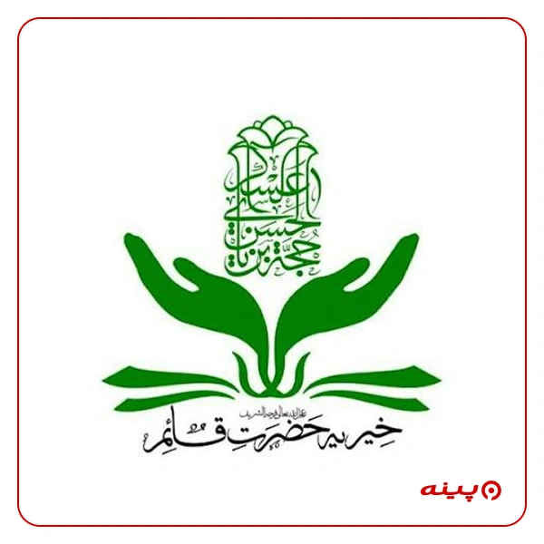 خیریه حضرت قائم ورامین