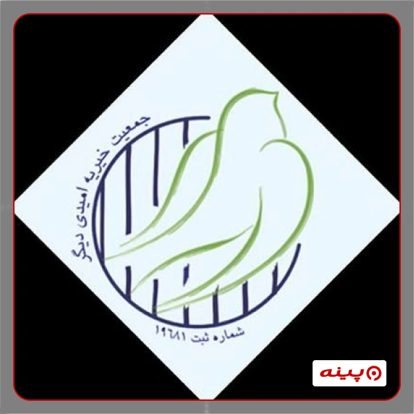 خیریه امیدی دیگر