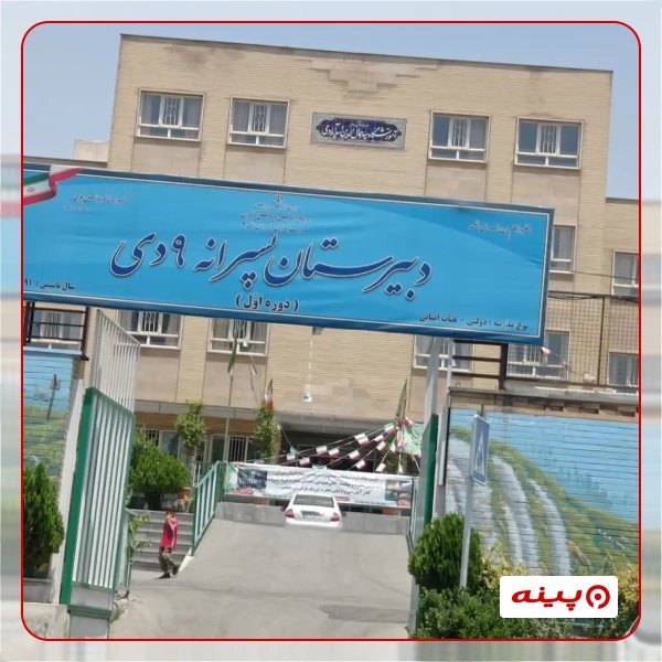 مدرسه پسرانه 9 دی سعادت آباد