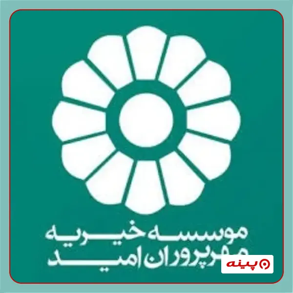 خیریه مهرپروران امید