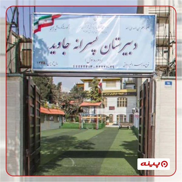 مدرسه پسرانه جاوید اشرفی اصفهانی 
