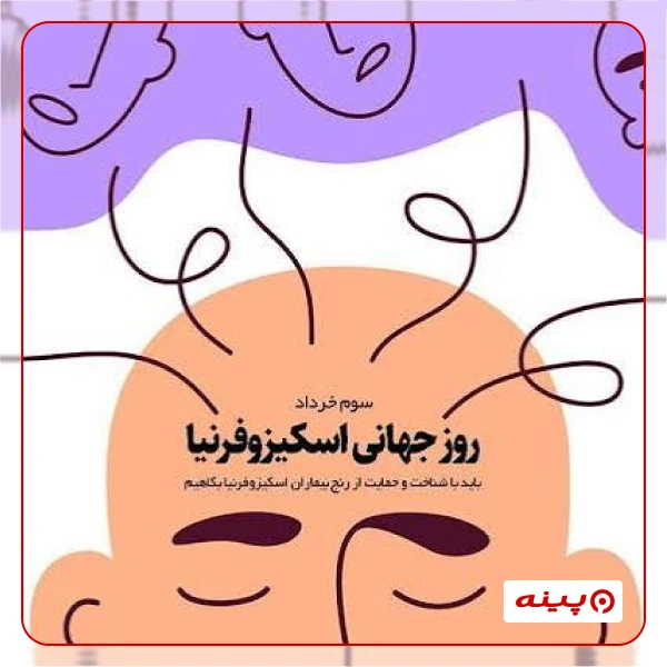 انجمن حمایت از بیماران اسکیزوفرنیا - احبا