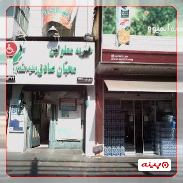 خیریه معلولین محبان صادق(ع)