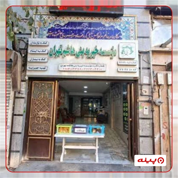 خیریه بنی هاشم(ع) تهران