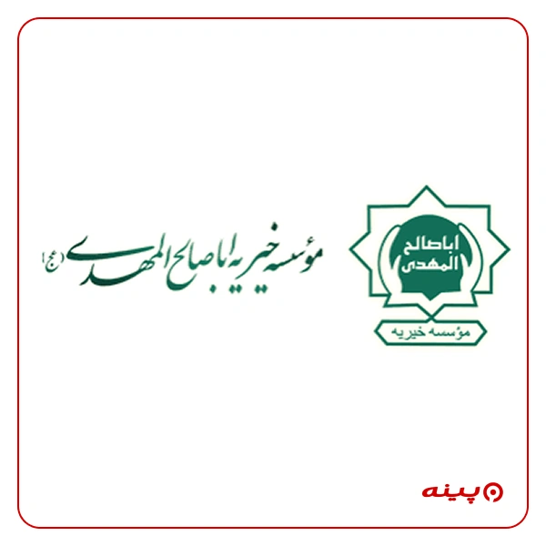 خیریه اباصالح المهدی تهران