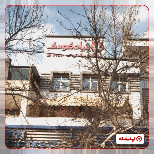 خیریه بنیاد کودک - شعبه تهران