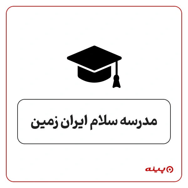 مدرسه پسرانه سلام ایران زمین  بلوار فرحزادی 