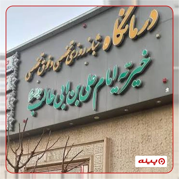 خیریه امام علی بن ابی طالب ع مسجد جامع شهرک غرب