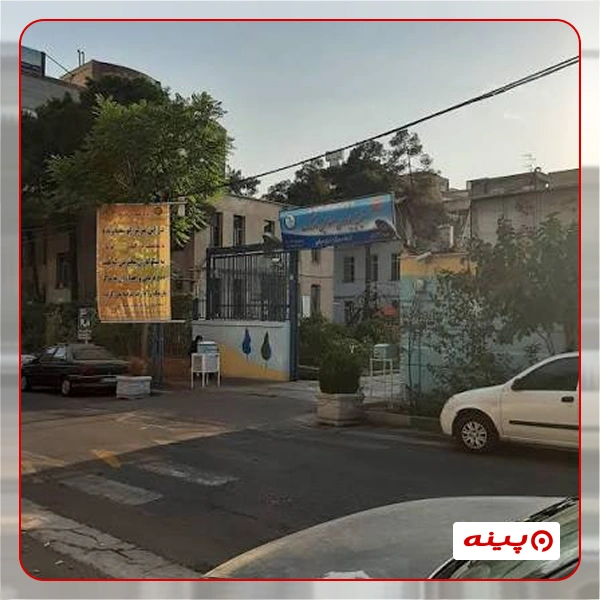 خیریه یاوران معلولین نارمک