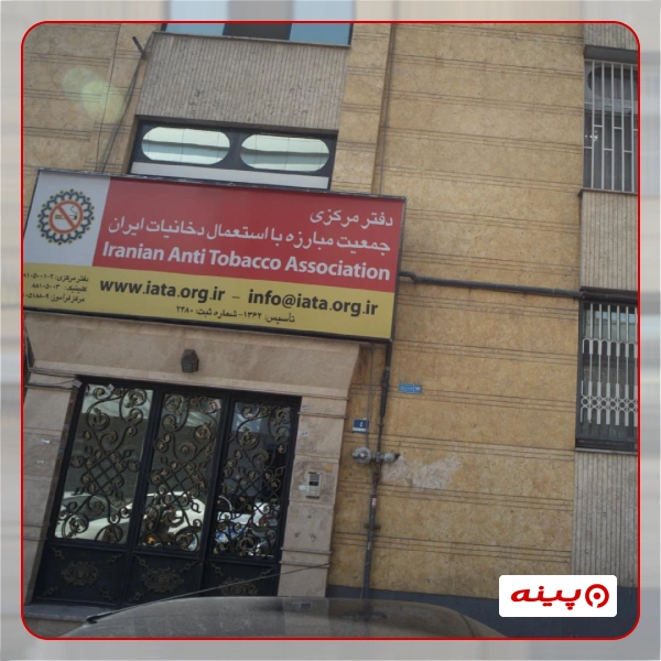 جمعیت مبارزه با استعمال دخانیات ایران