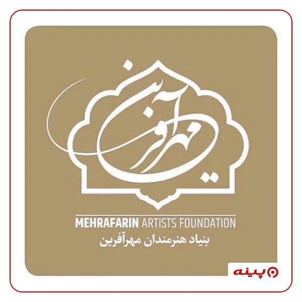 بنیاد هنرمندان مهر آفرین