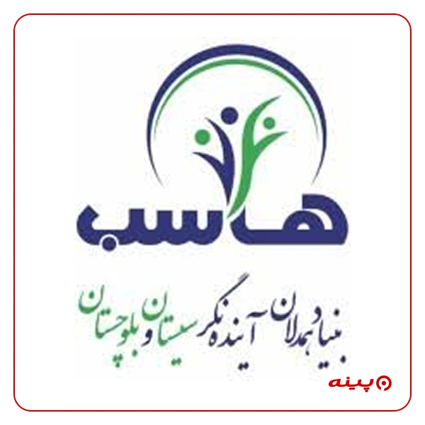 بنیاد همدلان آینده نگر ایران - هاسب
