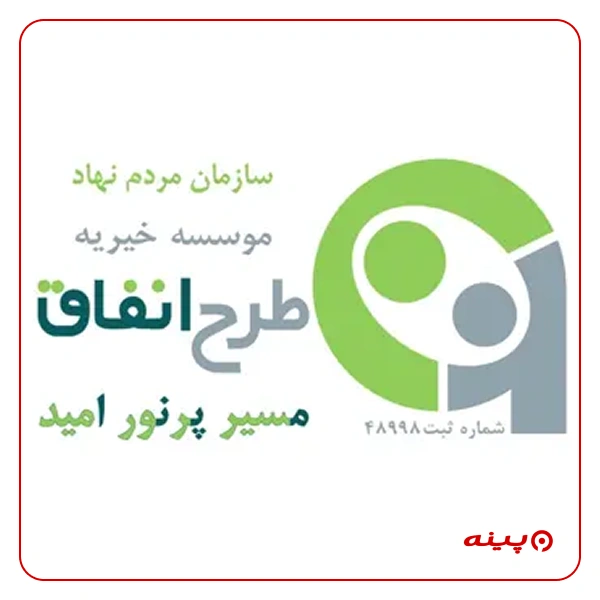 خیریه طرح انفاق مسیر پر نور امید - مپنا