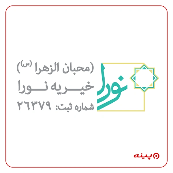 خیریه محبان الزهرا س تختی - موسسه خیریه نورا