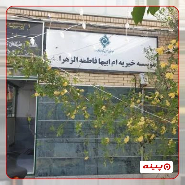 خیریه ام ابیها فاطمه الزهرا (ص) تهران