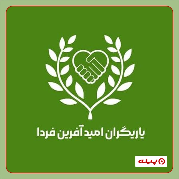 خیریه به آفرین فردا