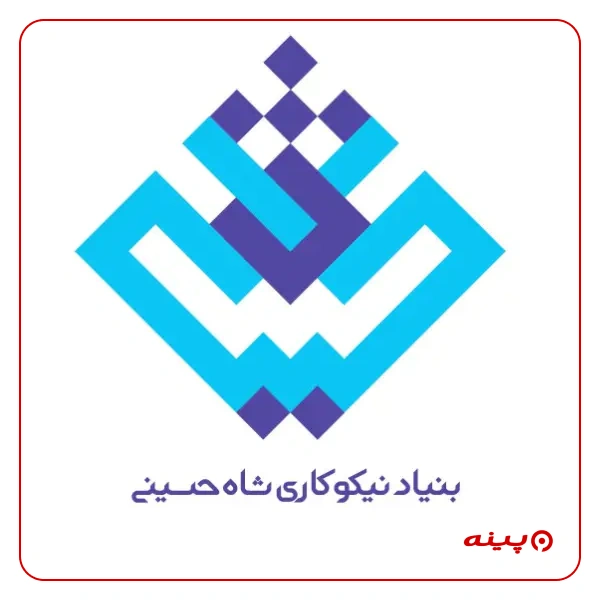 بنیاد نیکوکاری شاه حسینی
