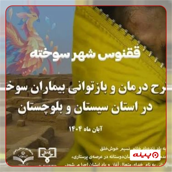 انجمن خیریه حمایت از بیماران سوختگی تهران - انجمن ققنوس