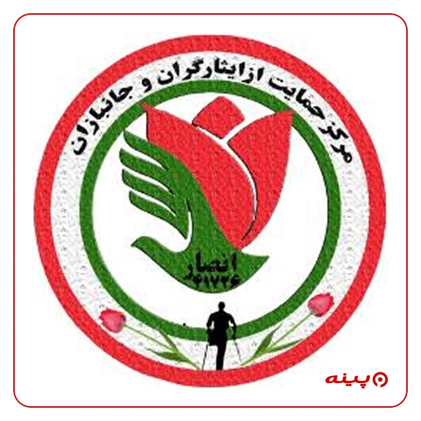مرکز حمایت از ایثارگران و جانبازان انصار