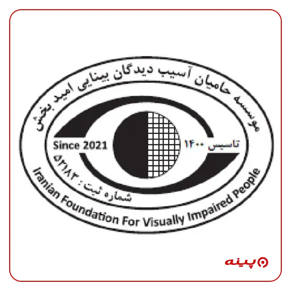 موسسه حامیان آسیب دیدگان بینایی امید بخش