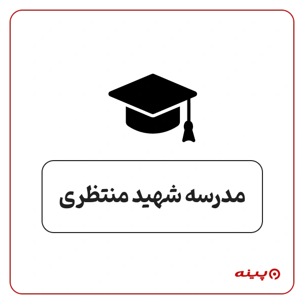 مدرسه دخترانه شهید منتظری کوی نصر 