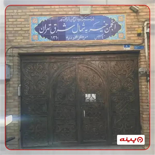 انجمن خیریه شمال شرق تهران