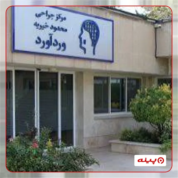 خیریه جراحی محدود وردآورد