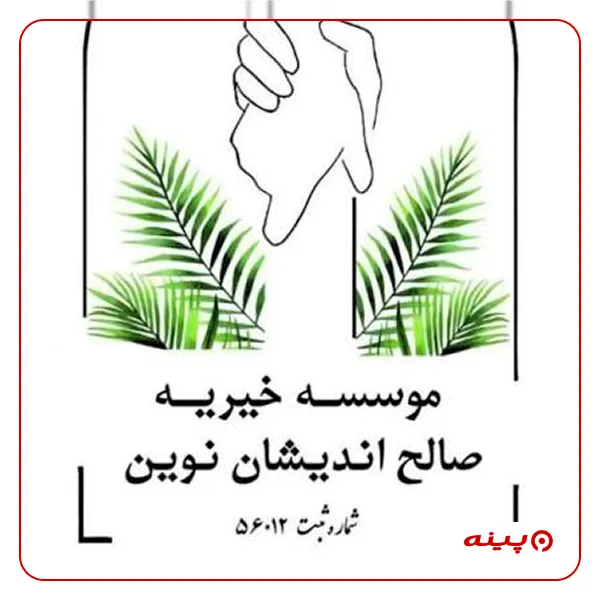 خیریه صالح اندیشان نوین
