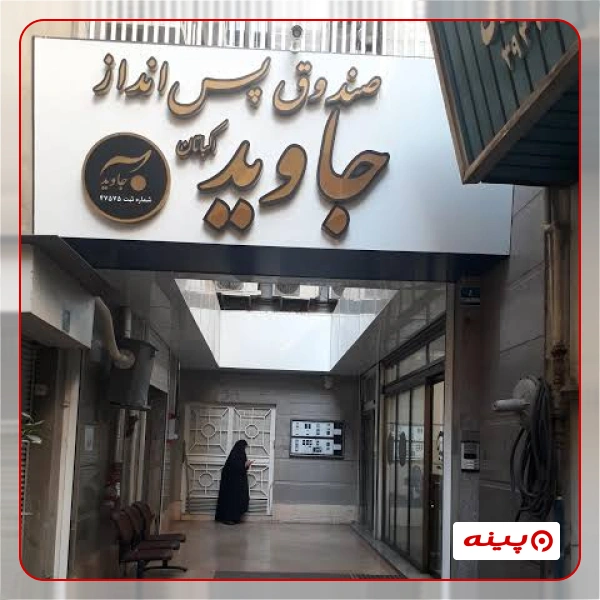 صندوق خیریه ذخیره جاوید