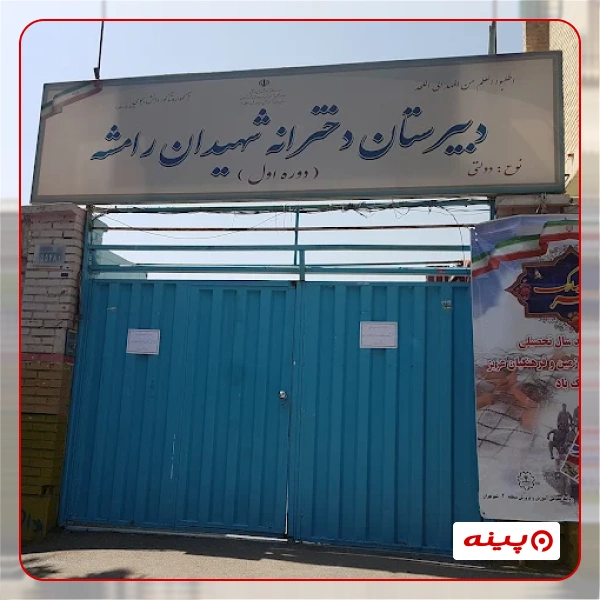 مدرسه دخترانه رامشه سعادت آباد