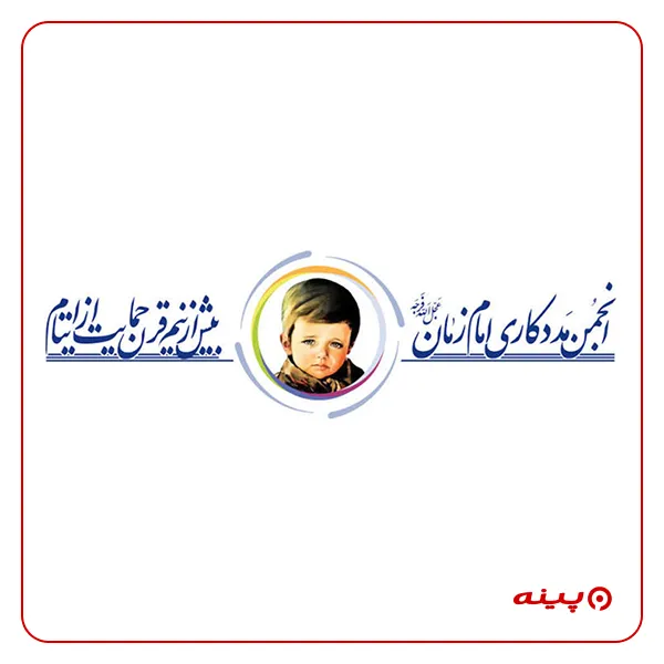 خیریه مددکاری امام زمان (عج) 