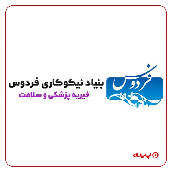 بنیاد خیریه نیکوکاری فردوس