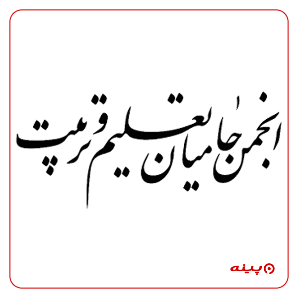 انجمن خیریه حامیان تعلیم و تربیت