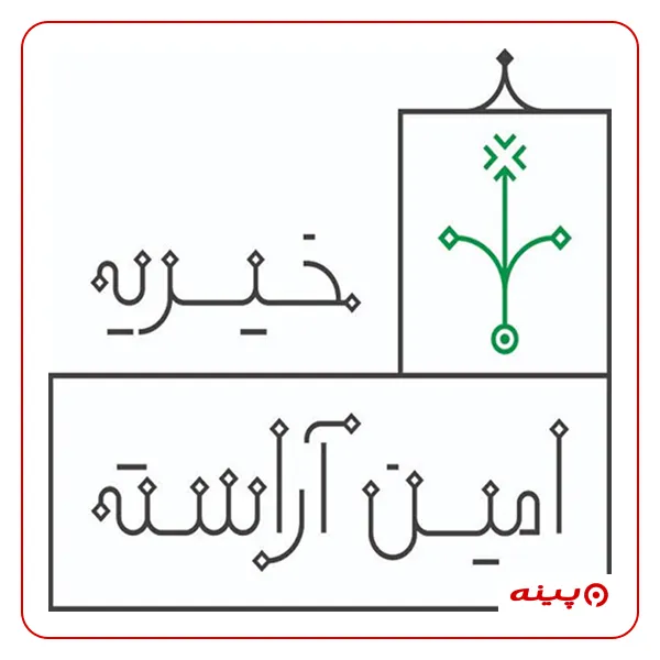 خیریه امین آراسته