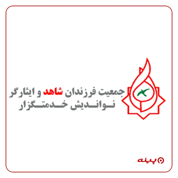جمعیت فرزندان شاهد خدمتگزار انقلاب