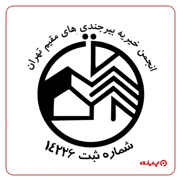 انجمن خیریه بیرجندی های مقیم تهران